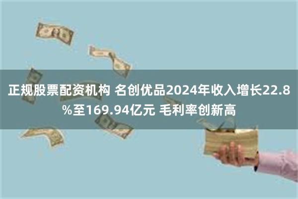 正规股票配资机构 名创优品2024年收入增长22.8%至169.94亿元 毛利率创新高