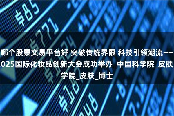 哪个股票交易平台好 突破传统界限 科技引领潮流——ICIC2