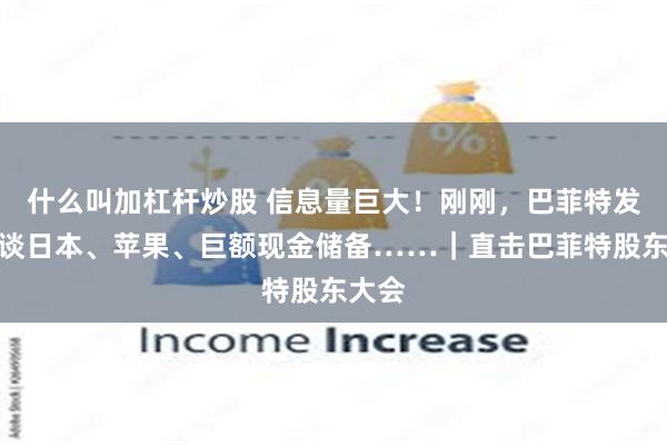 什么叫加杠杆炒股 信息量巨大！刚刚，巴菲特发声，谈日本、苹果