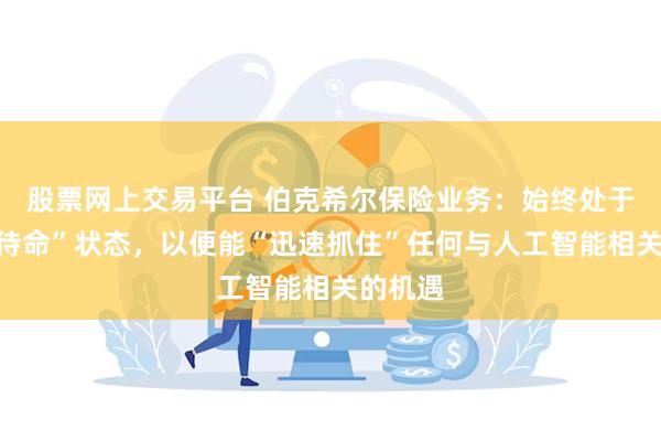 股票网上交易平台 伯克希尔保险业务：始终处于“随时待命”状态