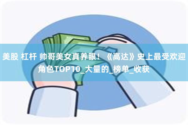 美股 杠杆 帅哥美女真养眼！《高达》史上最受欢迎角色TOP1
