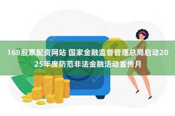 168股票配资网站 国家金融监督管理总局启动2025年度防范
