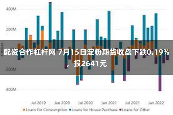 配资合作杠杆网 7月15日淀粉期货收盘下跌0.19%，报2641元