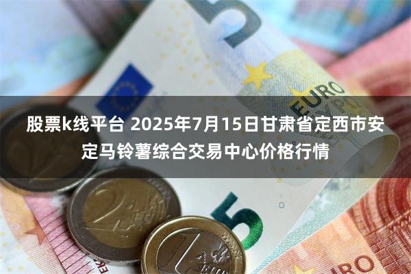 股票k线平台 2025年7月15日甘肃省定西市安定马铃薯综合交易中心价格行情