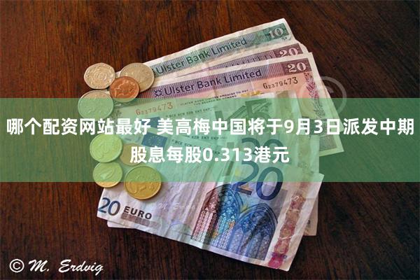 哪个配资网站最好 美高梅中国将于9月3日派发中期股息每股0.313港元