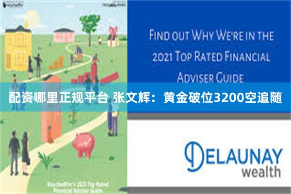 配资哪里正规平台 张文辉：黄金破位3200空追随