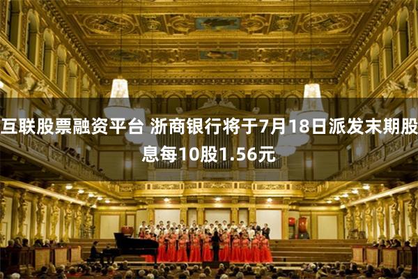 互联股票融资平台 浙商银行将于7月18日派发末期股息每10股1.56元