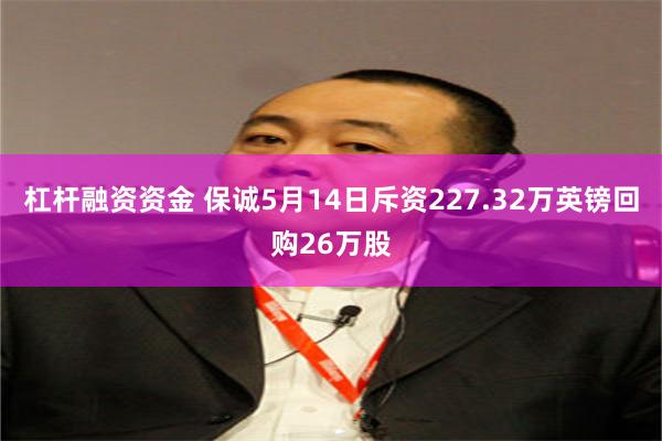 杠杆融资资金 保诚5月14日斥资227.32万英镑回购26万股