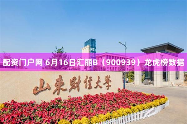 配资门户网 6月16日汇丽B（900939）龙虎榜数据