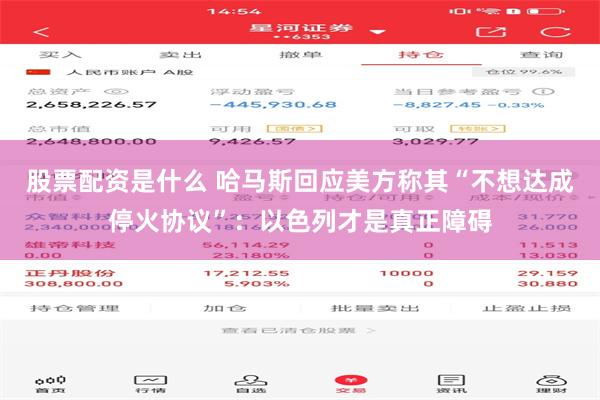 股票配资是什么 哈马斯回应美方称其“不想达成停火协议”：以色列才是真正障碍