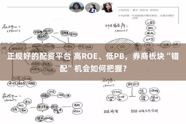 正规好的配资平台 高ROE、低PB，券商板块“错配”机会如何把握？