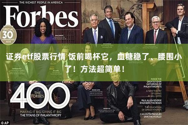 证券etf股票行情 饭前喝杯它，血糖稳了、腰围小了！方法超简单！