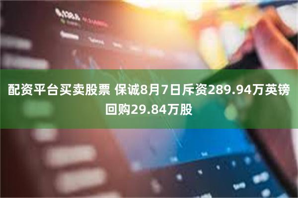 配资平台买卖股票 保诚8月7日斥资289.94万英镑回购29.84万股
