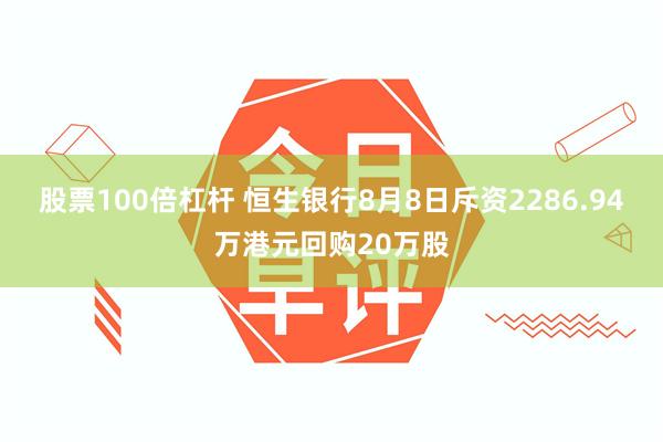 股票100倍杠杆 恒生银行8月8日斥资2286.94万港元回购20万股