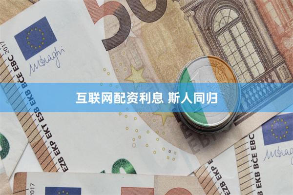 互联网配资利息 斯人同归