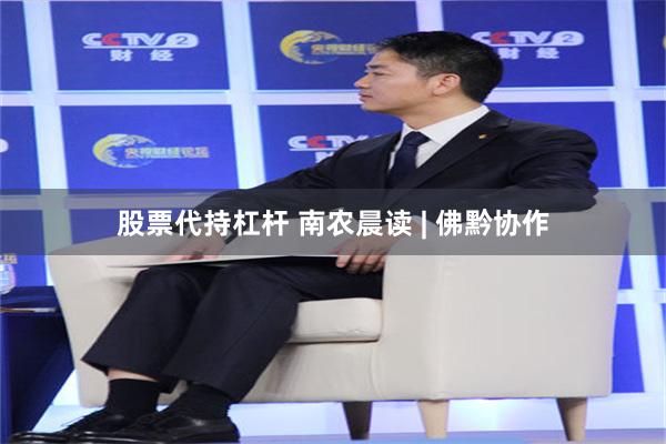 股票代持杠杆 南农晨读 | 佛黔协作