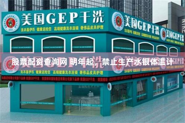 股票配资查询网 明年起，禁止生产水银体温计