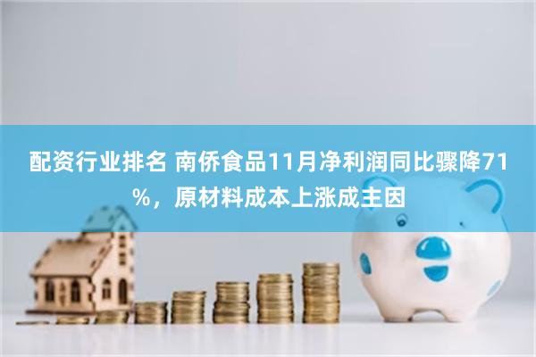配资行业排名 南侨食品11月净利润同比骤降71%,原材料成本上涨成主因