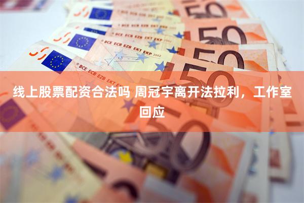 线上股票配资合法吗 周冠宇离开法拉利，工作室回应