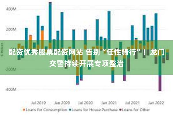 配资优秀股票配资网站 告别“任性骑行”!龙门交警持续开展专项整治
