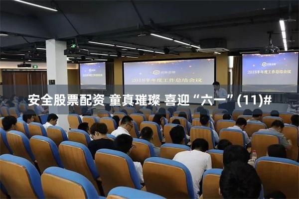 安全股票配资 童真璀璨 喜迎“六一”(11)#