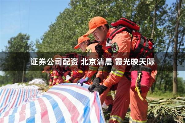 证券公司配资 北京清晨 霞光映天际