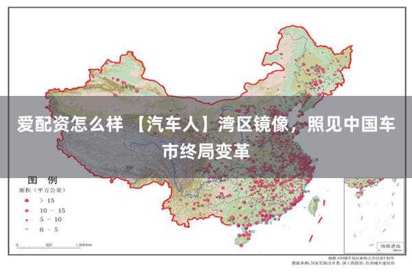 爱配资怎么样 【汽车人】湾区镜像，照见中国车市终局变革