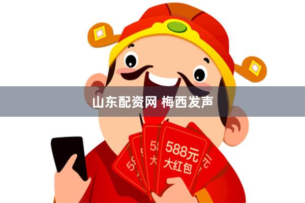 山东配资网 梅西发声