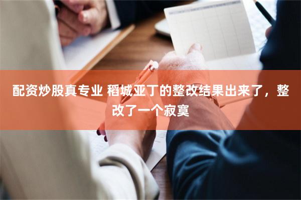 配资炒股真专业 稻城亚丁的整改结果出来了，整改了一个寂寞