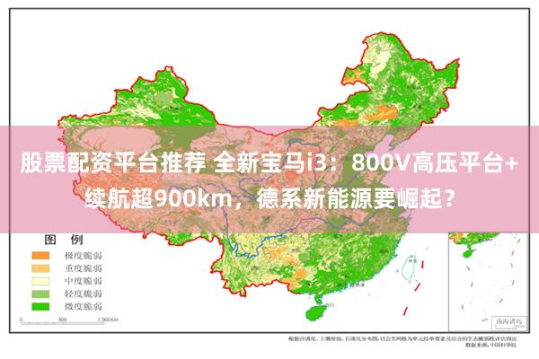 股票配资平台推荐 全新宝马i3：800V高压平台+续航超900km，德系新能源要崛起？
