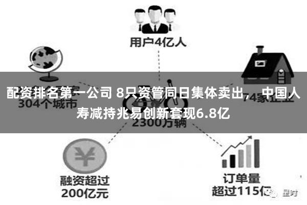 配资排名第一公司 8只资管同日集体卖出, 中国人寿减持兆易创新套现6.8亿