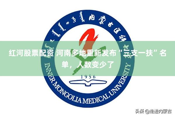 红河股票配资 河南多地重新发布“三支一扶”名单，人数变少了