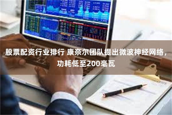 股票配资行业排行 康奈尔团队提出微波神经网络，功耗低至200毫瓦