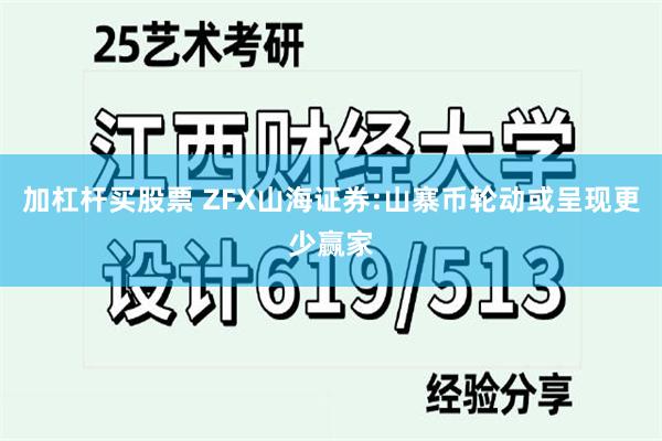 加杠杆买股票 ZFX山海证券:山寨币轮动或呈现更少赢家