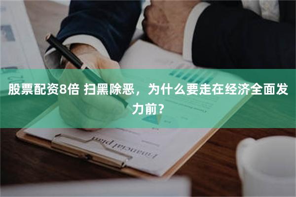 股票配资8倍 扫黑除恶，为什么要走在经济全面发力前？