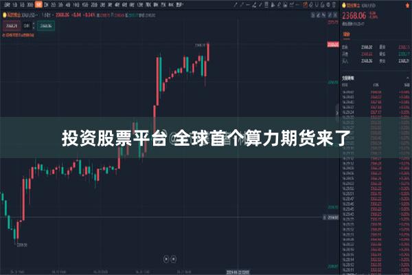 投资股票平台 全球首个算力期货来了