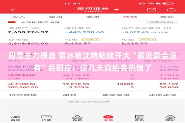 股票主力操盘 贾冰被沈腾贴脸开大“最近聚会没有”后回应：这几天真给我热馊了