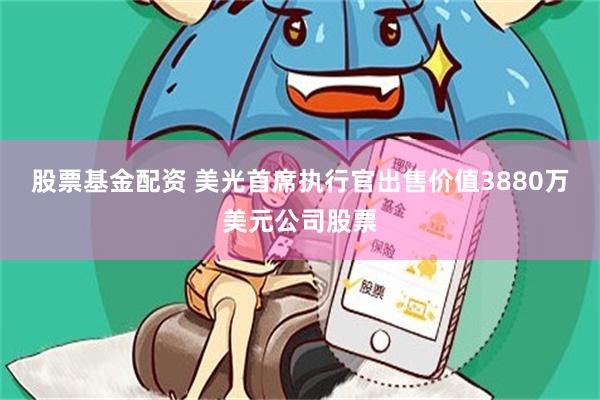 股票基金配资 美光首席执行官出售价值3880万美元公司股票