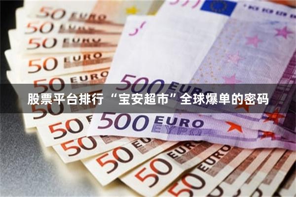 股票平台排行 “宝安超市”全球爆单的密码