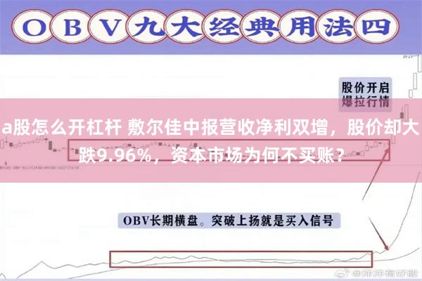 a股怎么开杠杆 敷尔佳中报营收净利双增，股价却大跌9.96%，资本市场为何不买账？