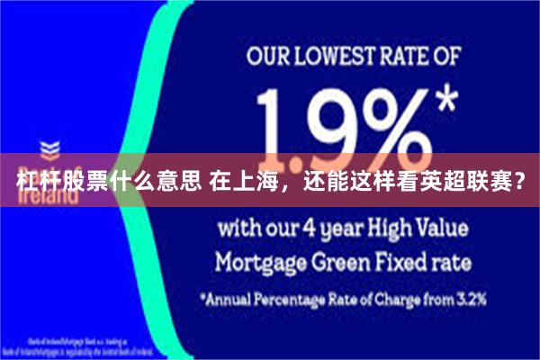 杠杆股票什么意思 在上海，还能这样看英超联赛？