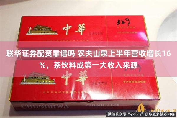 联华证券配资靠谱吗 农夫山泉上半年营收增长16%，茶饮料成第一大收入来源