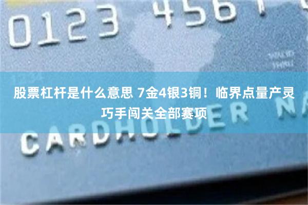 股票杠杆是什么意思 7金4银3铜！临界点量产灵巧手闯关全部赛项