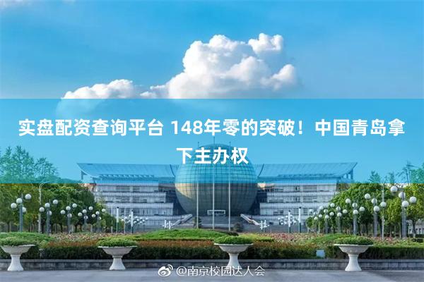 实盘配资查询平台 148年零的突破！中国青岛拿下主办权