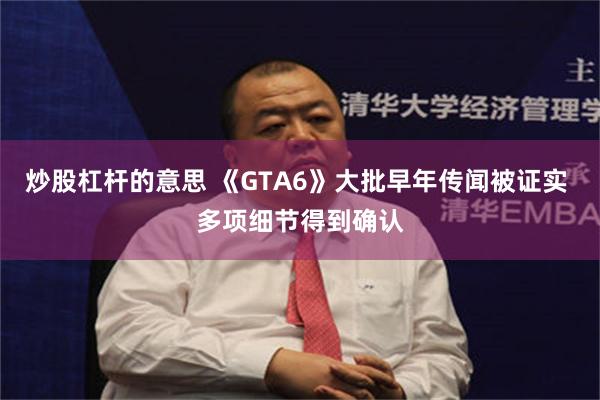 炒股杠杆的意思 《GTA6》大批早年传闻被证实 多项细节得到确认