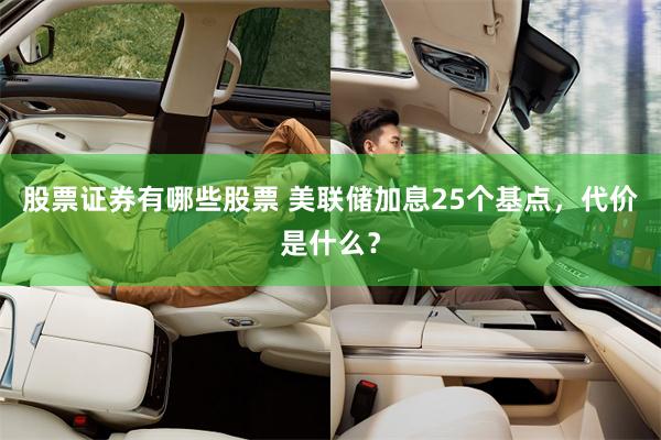 股票证券有哪些股票 美联储加息25个基点，代价是什么？