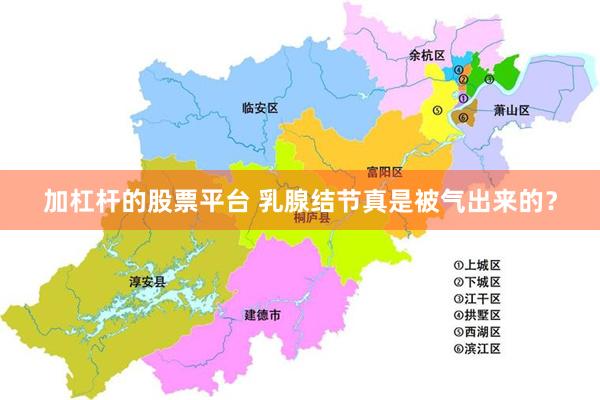 加杠杆的股票平台 乳腺结节真是被气出来的?