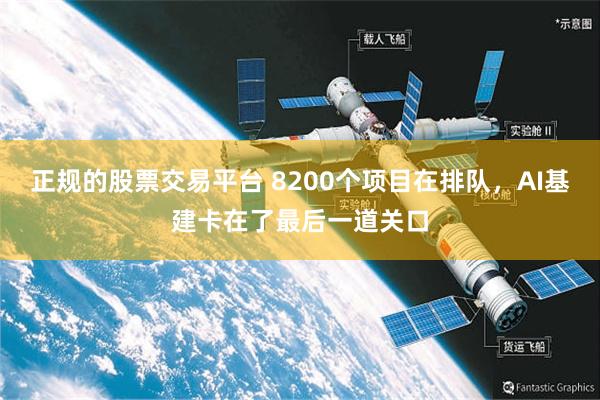 正规的股票交易平台 8200个项目在排队，AI基建卡在了最后一道关口