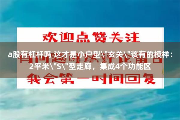 a股有杠杆吗 这才是小户型